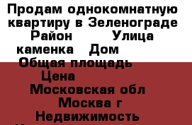 Продам однокомнатную квартиру в Зеленограде › Район ­ 16 › Улица ­ каменка › Дом ­ 1 619 › Общая площадь ­ 41 › Цена ­ 5 300 000 - Московская обл., Москва г. Недвижимость » Квартиры продажа   . Московская обл.